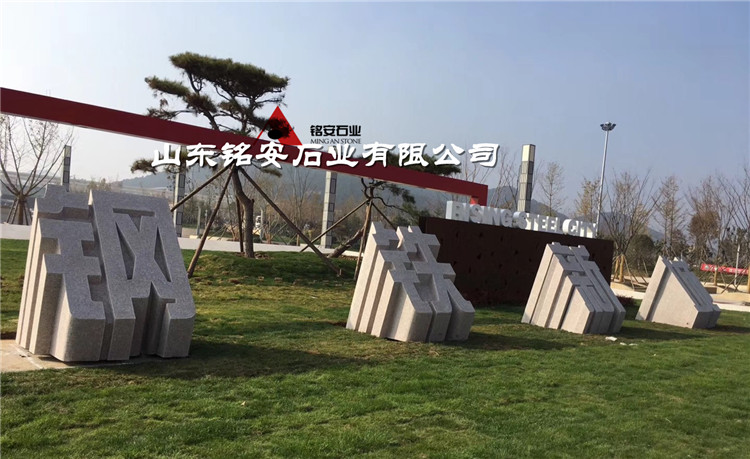 钢铁新城 火烧面立体字门牌石