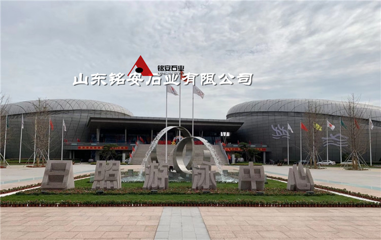 日照游泳中心 立体字门牌石安装
