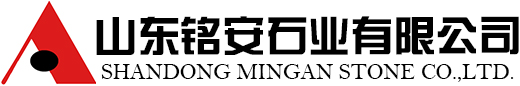 山东铭安石业有限公司